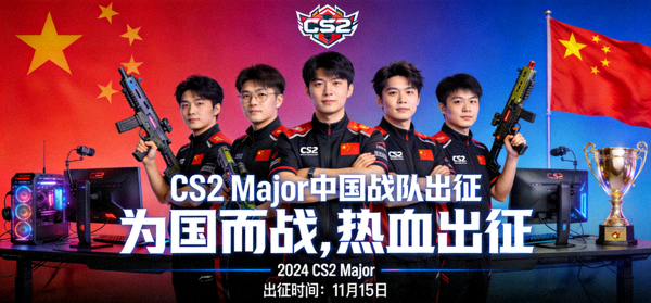 CS2 Major赛事中国战队出征宣传图