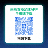 雨燕直播足球APP手机端下载二维码