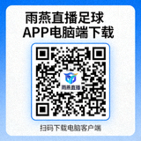 雨燕直播足球APP电脑端下载二维码